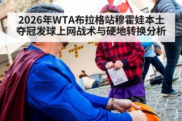 2026年WTA布拉格站穆霍娃本土夺冠发球上网战术与硬地转换分析