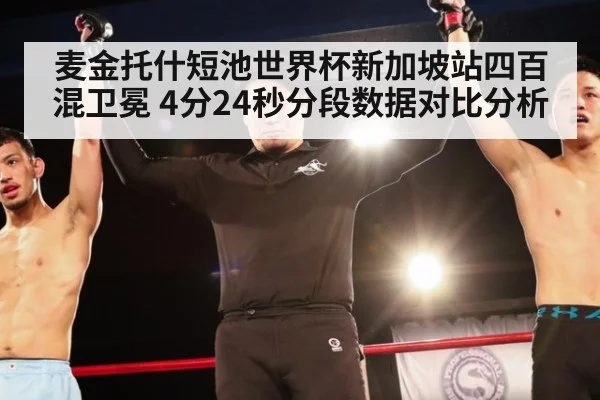 麦金托什短池世界杯新加坡站四百混卫冕 4分24秒分段数据对比分析
