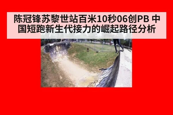 陈冠锋苏黎世站百米10秒06创PB 中国短跑新生代接力的崛起路径分析