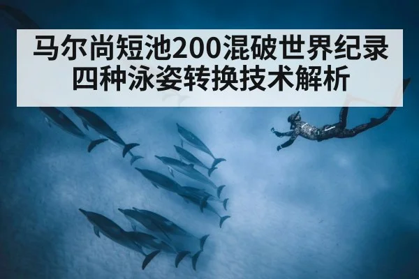 马尔尚短池200混破世界纪录 四种泳姿转换技术解析