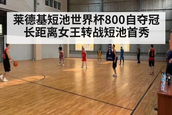 莱德基短池世界杯800自夺冠 长距离女王转战短池首秀