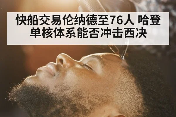 快船交易伦纳德至76人 哈登单核体系能否冲击西决