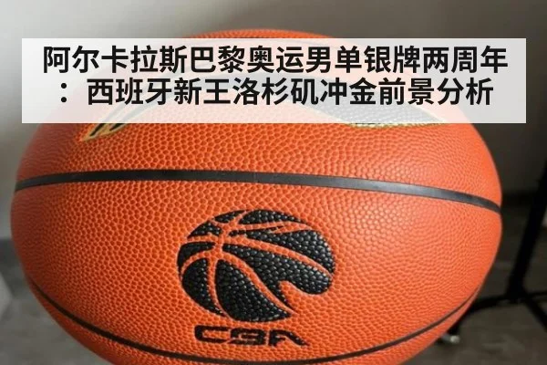 阿尔卡拉斯巴黎奥运男单银牌两周年:西班牙新王洛杉矶冲金前景分析