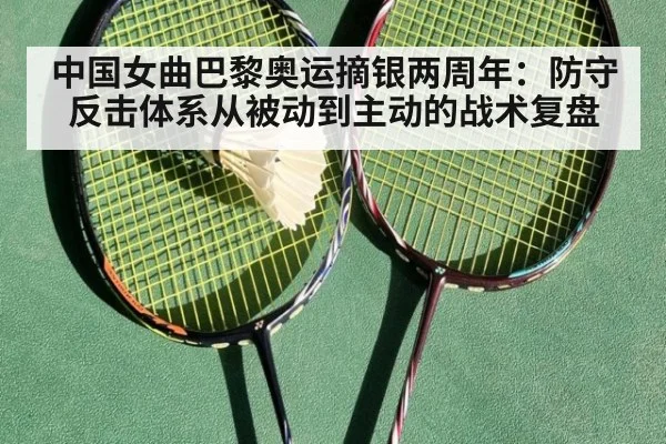 中国女曲巴黎奥运摘银两周年:防守反击体系从被动到主动的战术复盘