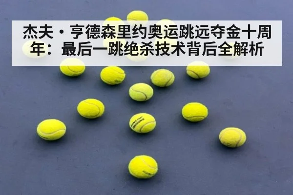 杰夫·亨德森里约奥运跳远夺金十周年:最后一跳绝杀技术背后全解析