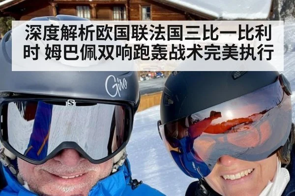 深度解析欧国联法国三比一比利时 姆巴佩双响跑轰战术完美执行