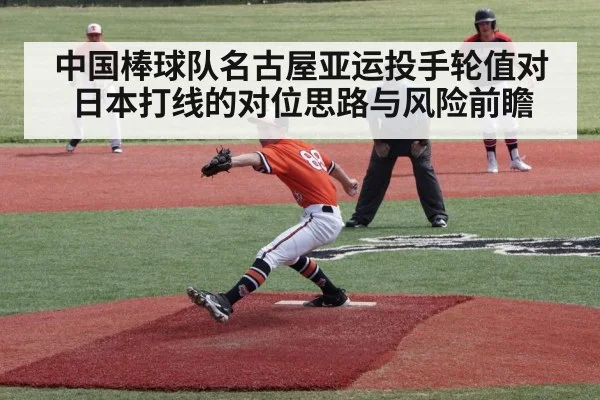 中国棒球队名古屋亚运投手轮值对日本打线的对位思路与风险前瞻