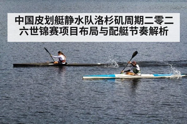中国皮划艇静水队洛杉矶周期二零二六世锦赛项目布局与配艇节奏解析