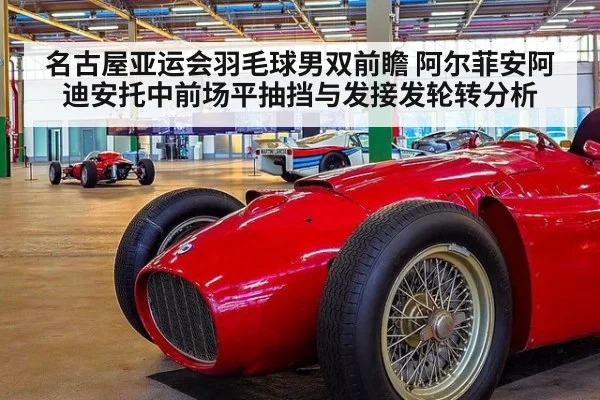 名古屋亚运会羽毛球男双前瞻 阿尔菲安阿迪安托中前场平抽挡与发接发轮转分析