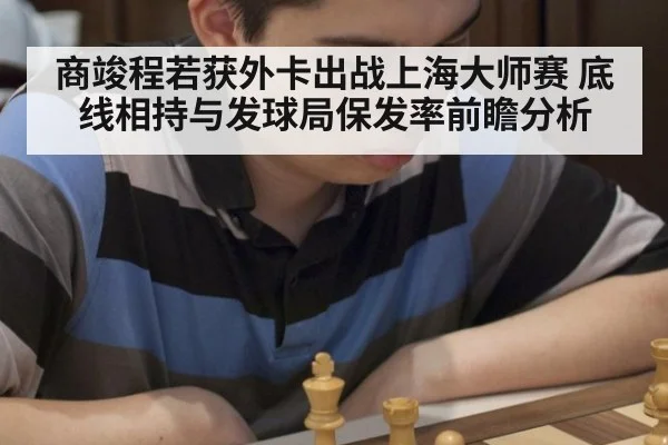 商竣程若获外卡出战上海大师赛 底线相持与发球局保发率前瞻分析