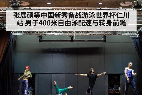 张展硕等中国新秀备战游泳世界杯仁川站 男子400米自由泳配速与转身前瞻