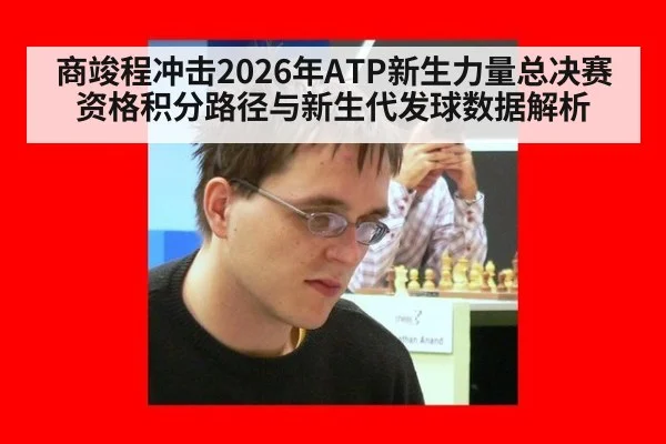 商竣程冲击2026年ATP新生力量总决赛资格积分路径与新生代发球数据解析